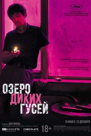 Смотреть Озеро диких гусей (2019) онлайн