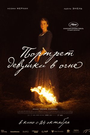 Портрет девушки в огне (2019)