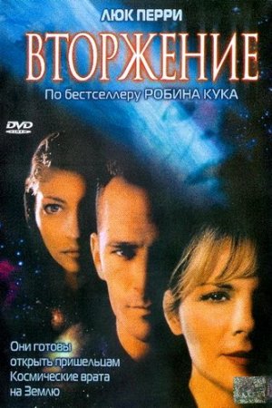 Вторжение (1997, сериал)