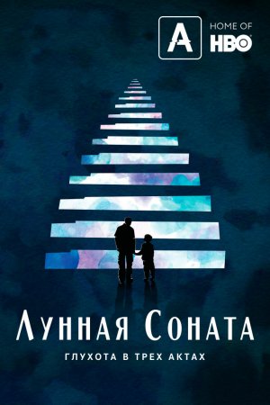 Лунная Соната: глухота в трёх актах (2019)