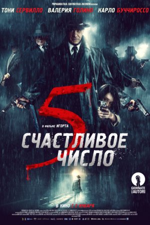 Счастливое число 5 (2019)