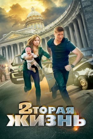 Смотреть Вторая жизнь (2015, сериал) онлайн