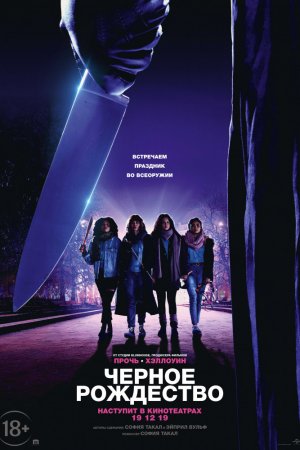 Смотреть Чёрное Рождество (2019) онлайн