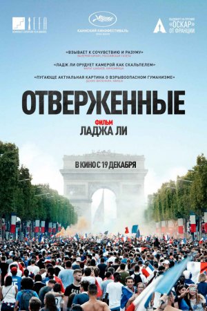 Смотреть Отверженные (2019) онлайн