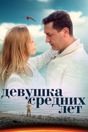 Девушка средних лет (2014, сериал)