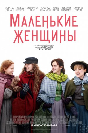 Смотреть Маленькие женщины (2019) онлайн