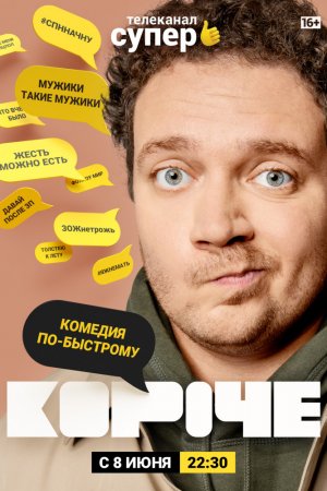 Смотреть Короче (2019, сериал) онлайн