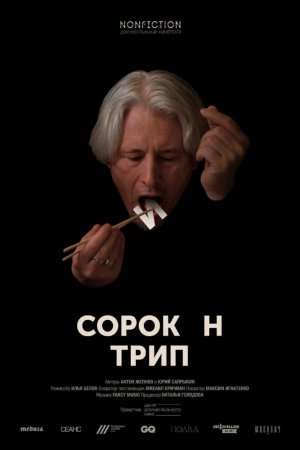 Смотреть Сорокин трип (2019) онлайн