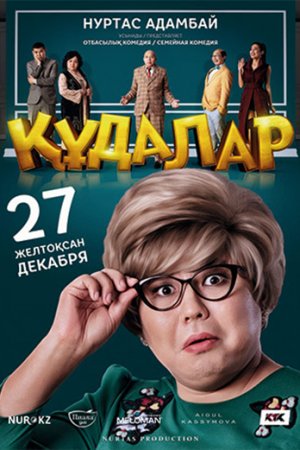 Сваты (2018)