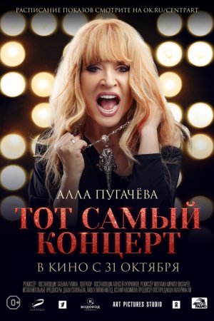 Смотреть Алла Пугачева. Тот самый концерт (2019) онлайн