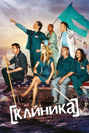 Клиника (2001-2010, сериал)