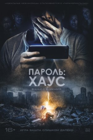 Смотреть Пароль: Хаус (2018) онлайн