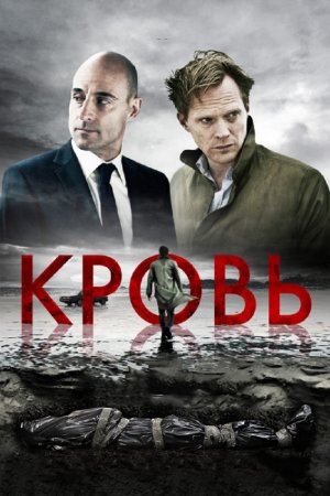 Смотреть Кровь (2012) онлайн