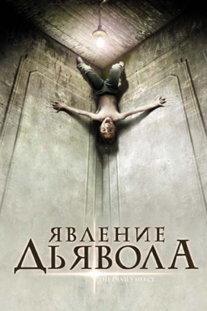 Смотреть Явление Дьявола (2008) онлайн