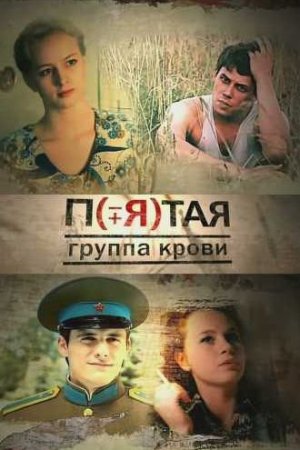 Смотреть Пятая группа крови (2010, сериал) онлайн