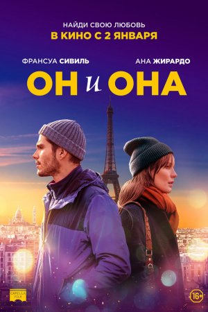 Он и она (2019)