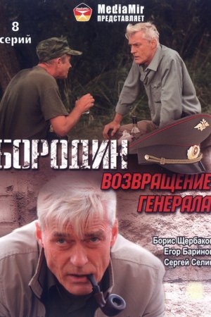 Бородин. Возвращение генерала (2008, сериал)