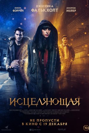 Смотреть Исцеляющая (2018) онлайн