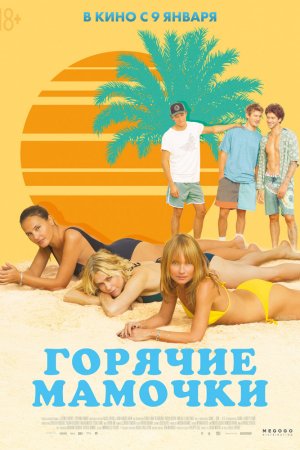 Смотреть Горячие мамочки (2018) онлайн