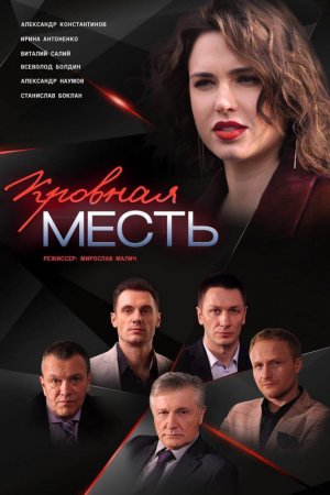 Смотреть Кровная месть (2019, сериал) онлайн