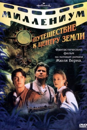 Смотреть Путешествие к центру Земли (1999) онлайн