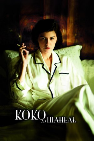 Смотреть Коко до Шанель (2009) онлайн