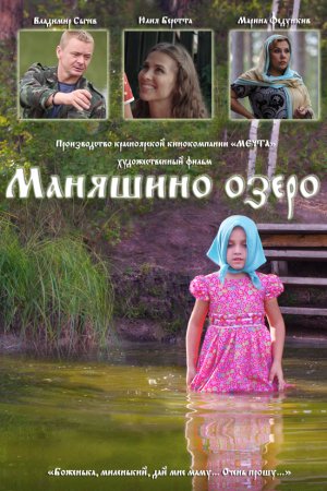 Смотреть Маняшино озеро (2017) онлайн