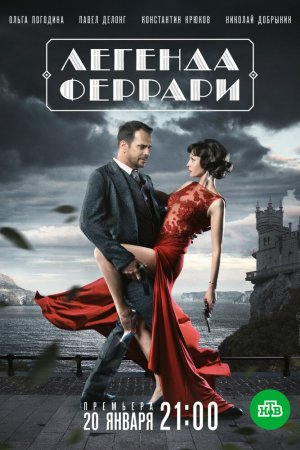 Легенда Феррари (2019, сериал)