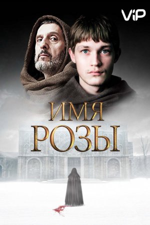 Смотреть Имя розы (2018, сериал) онлайн