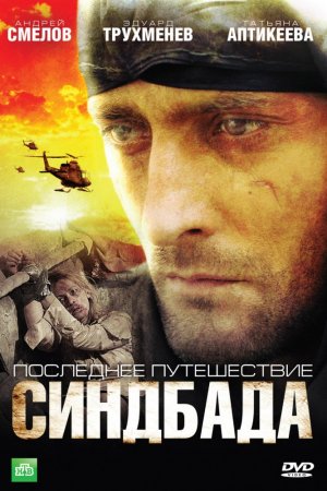 Смотреть Последнее путешествие Синдбада (2007, сериал) онлайн