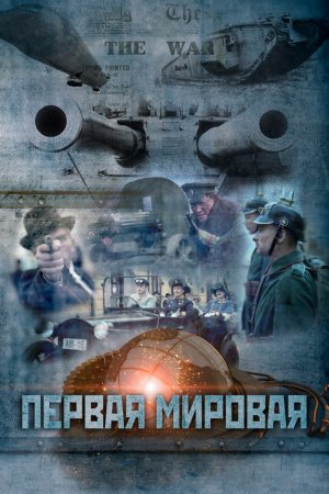 Смотреть Первая мировая (2014, сериал) онлайн