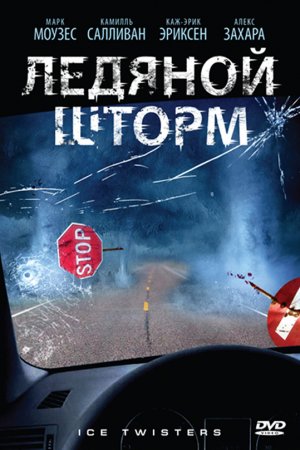 Смотреть Ледяной шторм (2009) онлайн