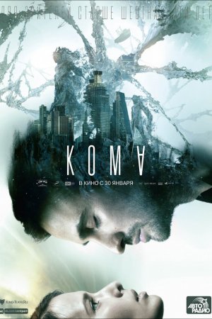 Смотреть Кома (2019) онлайн