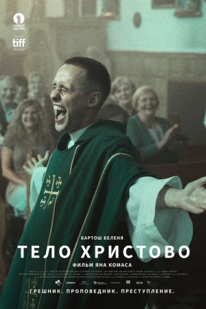 Смотреть Тело Христово (2019) онлайн