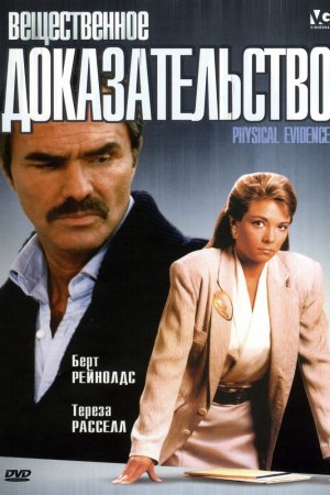 Смотреть Вещественное доказательство (1988) онлайн