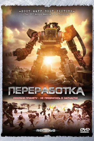 Смотреть Переработка (2007) онлайн