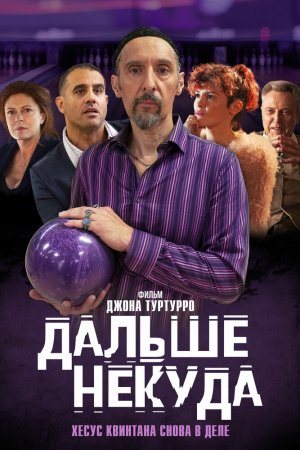 Дальше некуда (2019)