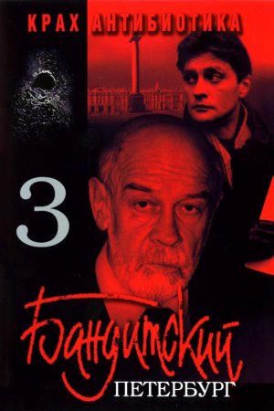 Смотреть Бандитский Петербург 3: Крах Антибиотика (2001, сериал) онлайн