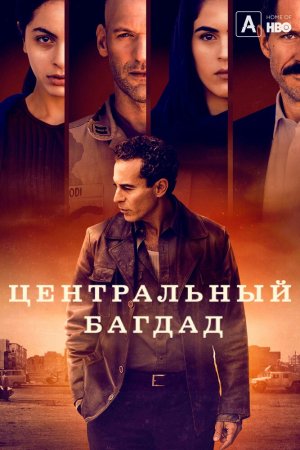 Смотреть Центральный Багдад (2020, сериал) онлайн