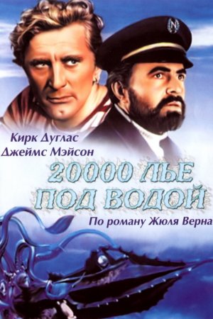 Смотреть 20000 лье под водой (1954) онлайн