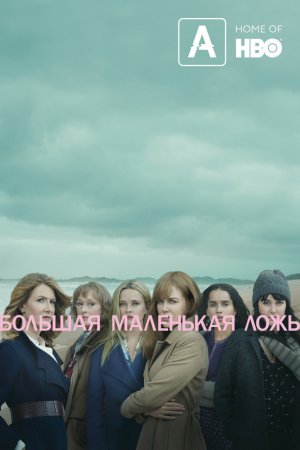 Смотреть Большая маленькая ложь (2017, сериал) онлайн