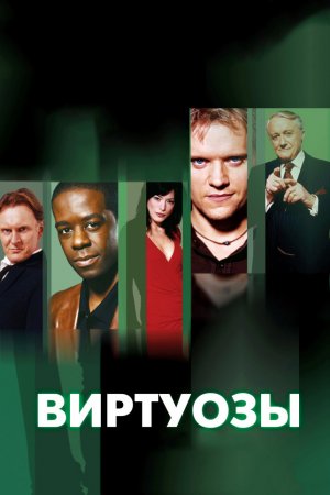 Смотреть Виртуозы (2004, сериал) онлайн