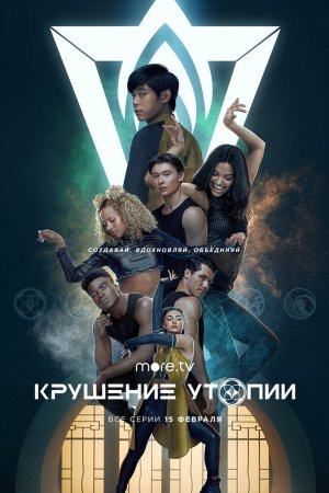 Крушение утопии (2020, сериал)