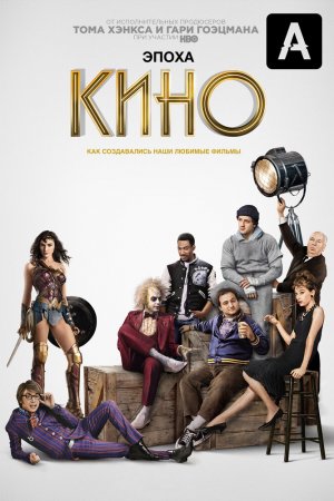 Эпоха кино (2019, сериал)