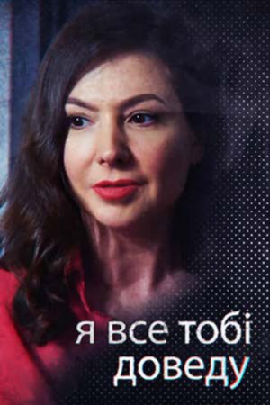 Смотреть Я всё тебе докажу (2019, сериал) онлайн