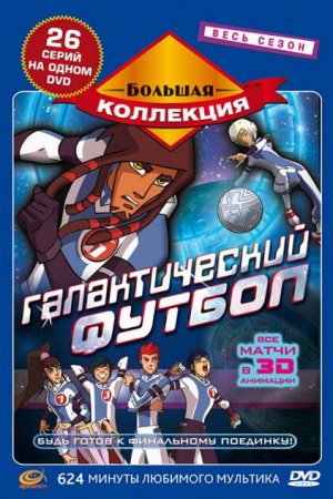 Смотреть Галактический футбол (2006, мультсериал) онлайн