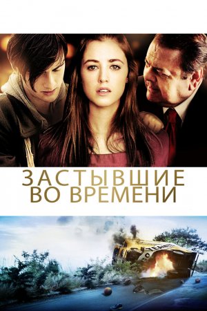 Смотреть Застывшие во времени (2011) онлайн