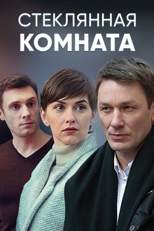 Стеклянная комната (2019, сериал)