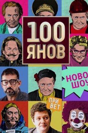 Смотреть 100янов (2019, сериал) онлайн