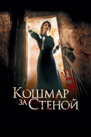 Смотреть Кошмар за стеной (2011) онлайн